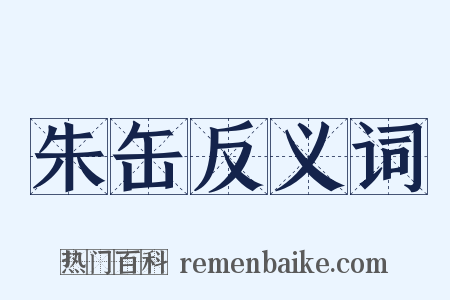 朱缶反义词是什么意思的图片